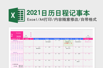 2021日历日程记事本免费下载