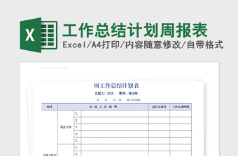 2024年工作总结计划周报表免费下载