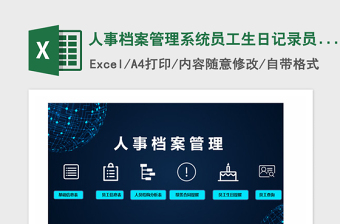 2025年人事档案管理系统员工生日记录员工查询