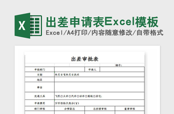 2025年出差申请表Excel模板