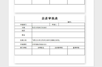 2025年出差申请表Excel模板