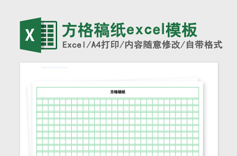2025年方格稿纸excel模板