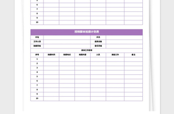 2024年视频脚本拍摄计划表免费下载