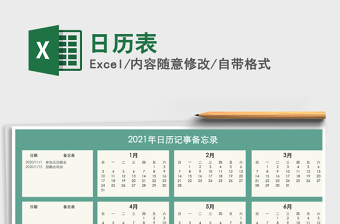 2021年日历表免费下载