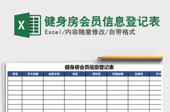 健身房会员信息登记表