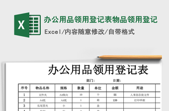 办公用品领用登记表物品领用登记