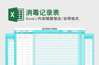 2024年消毒记录表免费下载