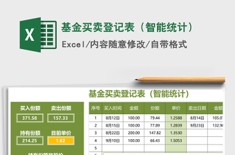 2024年基金买卖登记表（智能统计）免费下载