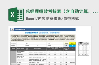 总经理绩效考核表（含自动计算、自动等级评价）