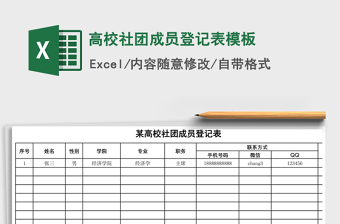 高校社团成员登记表模板