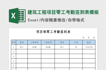 建筑工程项目零工考勤签到表模板