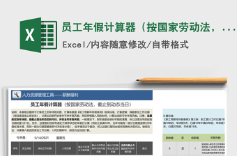 2024年员工年假计算器（按国家劳动法，截止到动态当日）免费下载