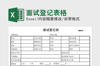 2025年面试登记表格