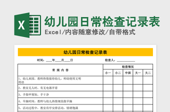 2025年幼儿园日常检查记录表