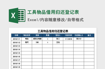 2024年工具物品借用归还登记表免费下载