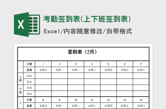 2024年考勤签到表(上下班签到表)免费下载