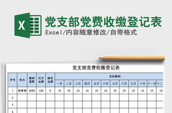 2024年党支部党费收缴登记表免费下载