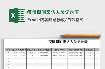 2024年疫情期间来访人员记录表免费下载