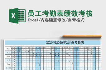 员工考勤表绩效考核