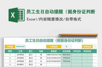 员工生日自动提醒（据身份证判断