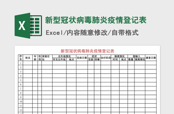 疫情登记表饭店