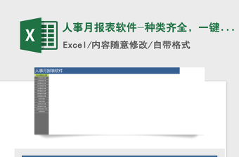 人事月报表软件-种类齐全，一键跳转