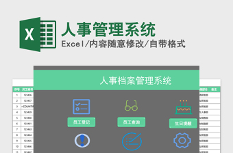 人事管理系统