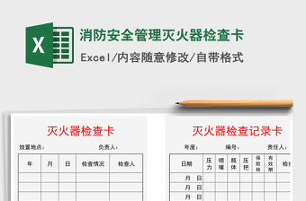 2024年消防安全管理灭火器检查卡免费下载