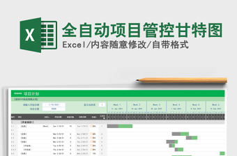 2024年全自动项目管控甘特图免费下载