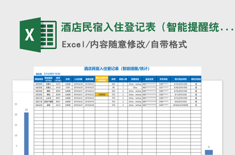 2024年酒店民宿入住登记表（智能提醒统计）免费下载