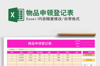 物品申领登记表