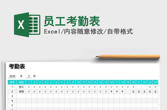 2024excel表格操作大全员工考勤表