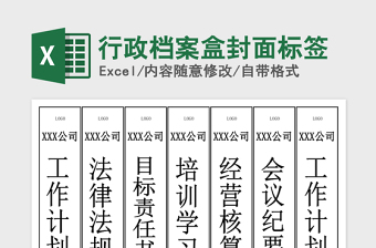 2024年行政档案盒封面标签免费下载