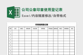 2024年公司公章印章使用登记表