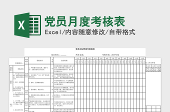 2024年党员月度考核表免费下载