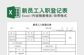 新员工入职登记表