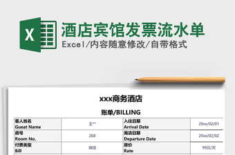 2024年酒店宾馆发票流水单免费下载