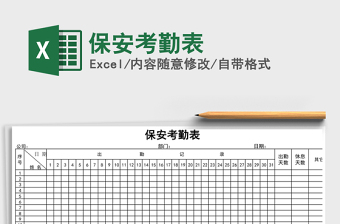 2025年保安考勤表