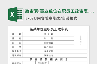 2024年政审表(事业单位在职员工政审表)免费下载