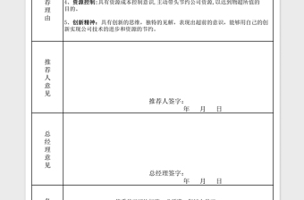 2024年优秀员工推荐表免费下载