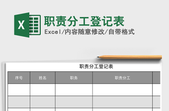 职责分工登记表
