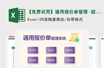 2025年【免费试用】通用报价单管理-超级模板