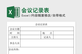 2024年会议记录表免费下载