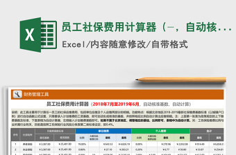 2024年员工社保费用计算器（-，自动核准、计算）免费下载