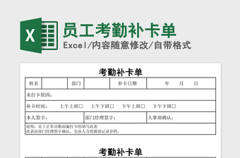 2025年员工考勤补卡单