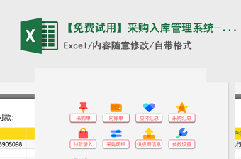 【免费试用】采购入库管理系统-超级模板