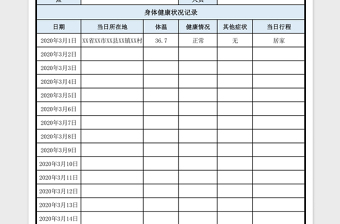 2024年疫情防控学生一人一档健康跟综卡免费下载