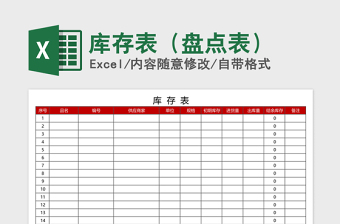 2025年库存表（盘点表）