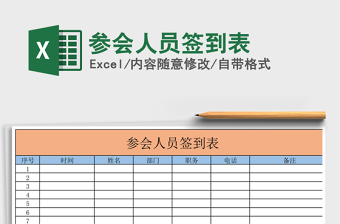 2025年参会人员签到表
