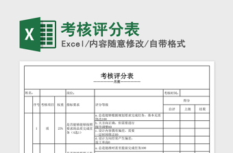 考核评分表